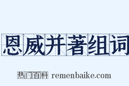 恩威并著组词是什么意思的图片